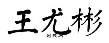 翁闓運王尤彬楷書個性簽名怎么寫