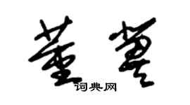 朱錫榮董冀草書個性簽名怎么寫