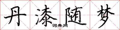 荊霄鵬丹漆隨夢楷書怎么寫