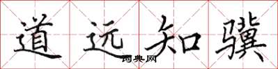 田英章道遠知驥楷書怎么寫