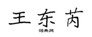 袁強王東芮楷書個性簽名怎么寫