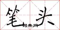 侯登峰筆頭楷書怎么寫