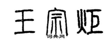 曾慶福王宗炬篆書個性簽名怎么寫