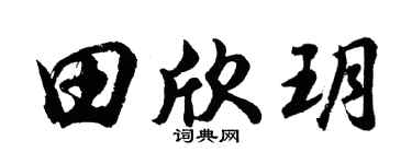 胡問遂田欣玥行書個性簽名怎么寫