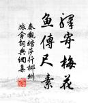 欲寫彩箋書別怨。淚痕早已先書滿。 詩詞名句