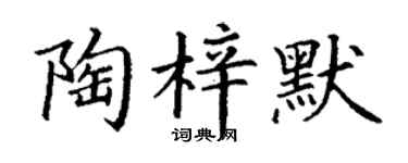 丁謙陶梓默楷書個性簽名怎么寫