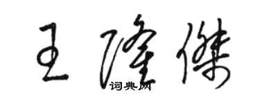 駱恆光王隆傑草書個性簽名怎么寫