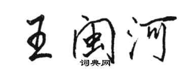 駱恆光王閩河行書個性簽名怎么寫