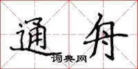 侯登峰通舟楷書怎么寫