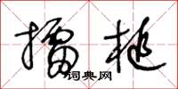 王冬齡擂槌草書怎么寫