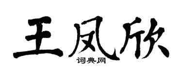 翁闓運王鳳欣楷書個性簽名怎么寫