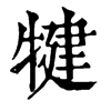 𪛒在康熙字典中的解釋_𪛒康熙字典