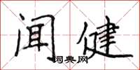 侯登峰聞健楷書怎么寫