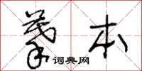 王冬齡摹本草書怎么寫