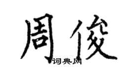 何伯昌周俊楷書個性簽名怎么寫