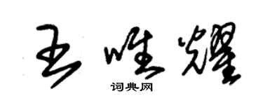 朱錫榮王唯耀草書個性簽名怎么寫