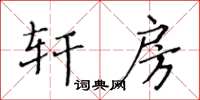 黃華生軒房楷書怎么寫