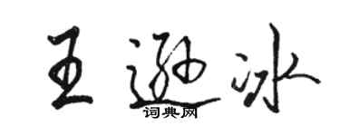 駱恆光王遜冰行書個性簽名怎么寫