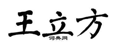 翁闓運王立方楷書個性簽名怎么寫