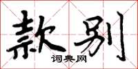 周炳元款別楷書怎么寫