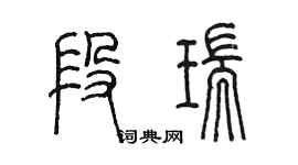 陳墨段瑞篆書個性簽名怎么寫