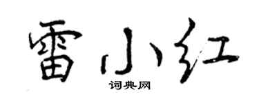 曾慶福雷小紅行書個性簽名怎么寫