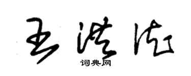 朱錫榮王洪德草書個性簽名怎么寫