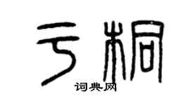 曾慶福於桐篆書個性簽名怎么寫