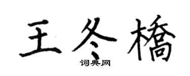 何伯昌王冬橋楷書個性簽名怎么寫