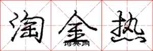 龐中華淘金熱行書怎么寫