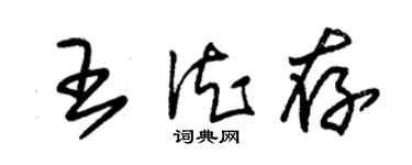 朱錫榮王德存草書個性簽名怎么寫