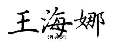 丁謙王海娜楷書個性簽名怎么寫
