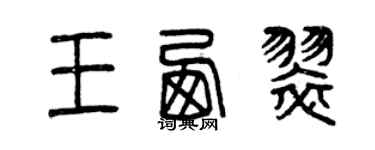 曾慶福王西翠篆書個性簽名怎么寫