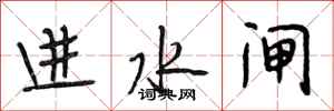 段相林進水閘行書怎么寫