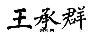 翁闓運王承群楷書個性簽名怎么寫