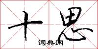 魔漿的意思_魔漿的解釋_國語詞典