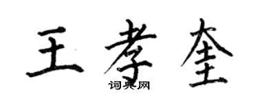 何伯昌王孝奎楷書個性簽名怎么寫