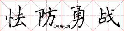 侯登峰怯防勇戰楷書怎么寫