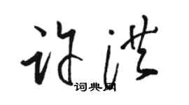 駱恆光許洪草書個性簽名怎么寫
