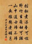 荒榭苔膠砌，幽叢果墮榛 詩詞名句