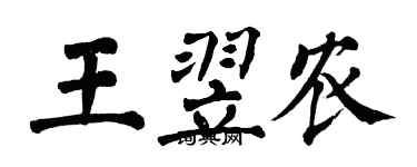 翁闓運王翌農楷書個性簽名怎么寫