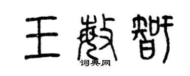 曾慶福王敏智篆書個性簽名怎么寫