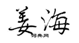 曾慶福姜海行書個性簽名怎么寫