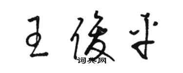 駱恆光王俊平草書個性簽名怎么寫