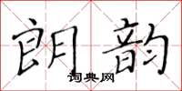 黃華生朗韻楷書怎么寫