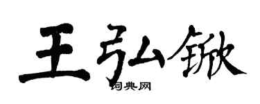 翁闓運王弘杴楷書個性簽名怎么寫