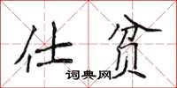 侯登峰仕貧楷書怎么寫