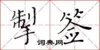 黃華生掣籤楷書怎么寫