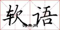 丁謙軟語楷書怎么寫