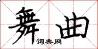 周炳元舞曲楷書怎么寫